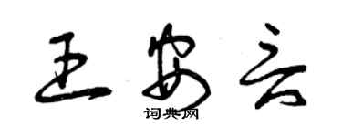 曾慶福王安言草書個性簽名怎么寫