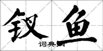 翁闓運釵魚楷書怎么寫