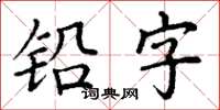 丁謙鉛字楷書怎么寫