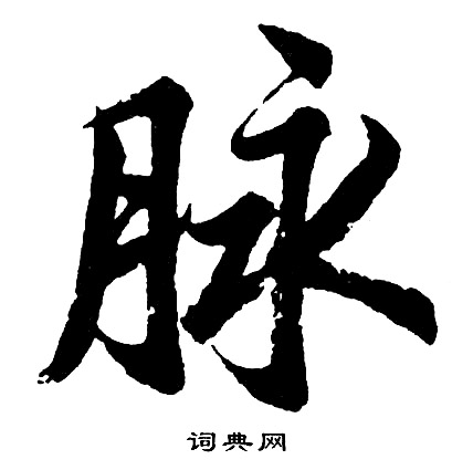 哧草書書法_哧字書法_草書字典