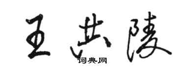 駱恆光王共陵行書個性簽名怎么寫