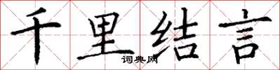 丁謙千里結言楷書怎么寫