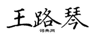 丁謙王路琴楷書個性簽名怎么寫
