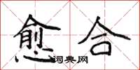 侯登峰癒合楷書怎么寫