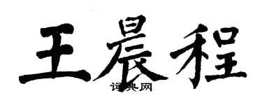 翁闓運王晨程楷書個性簽名怎么寫