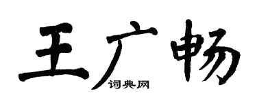 翁闓運王廣暢楷書個性簽名怎么寫