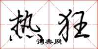 荊霄鵬熱狂行書怎么寫