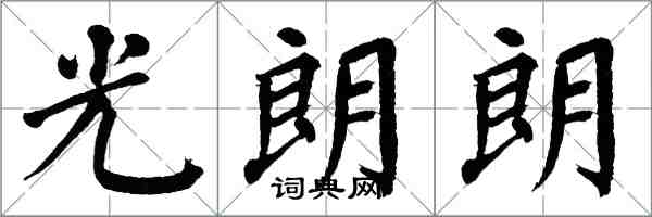 翁闓運光朗朗楷書怎么寫