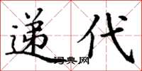 丁謙遞代楷書怎么寫