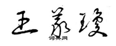 曾慶福王義瓊草書個性簽名怎么寫