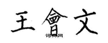 何伯昌王會文楷書個性簽名怎么寫