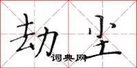 黃華生劫塵楷書怎么寫
