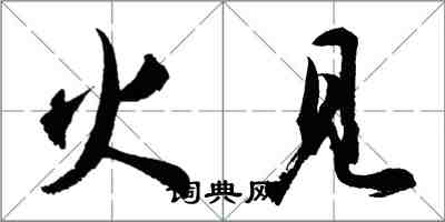 胡問遂火見行書怎么寫