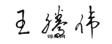 駱恆光王騰偉草書個性簽名怎么寫