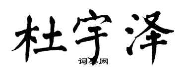 翁闓運杜宇澤楷書個性簽名怎么寫