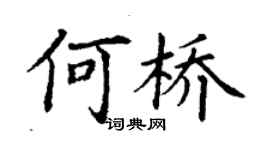 丁謙何橋楷書個性簽名怎么寫