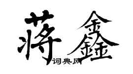 翁闓運蔣鑫楷書個性簽名怎么寫