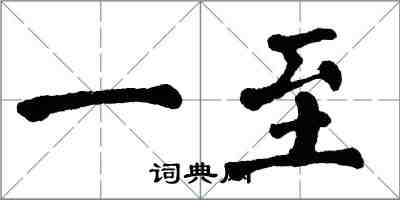 翁闓運一至楷書怎么寫