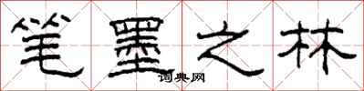 柯春海筆墨之林隸書怎么寫