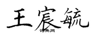 丁謙王宸毓楷書個性簽名怎么寫