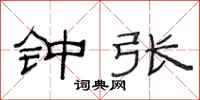 范連陞鍾張隸書怎么寫