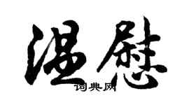 胡問遂溫慰行書個性簽名怎么寫