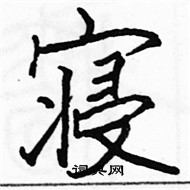 駱恆光寫的硬筆楷書寢