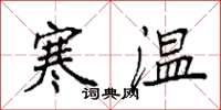 袁強寒溫楷書怎么寫