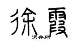 曾慶福徐霞篆書個性簽名怎么寫