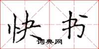 侯登峰快書楷書怎么寫
