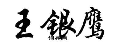 胡問遂王銀鷹行書個性簽名怎么寫