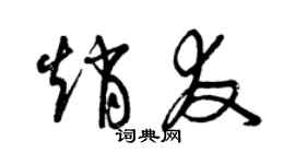 曾慶福趙友草書個性簽名怎么寫