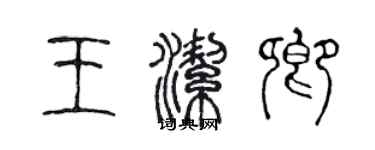 陳聲遠王潔卿篆書個性簽名怎么寫