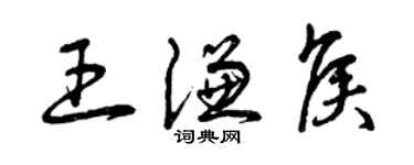 曾慶福王謙侯草書個性簽名怎么寫