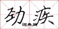侯登峰勁疾楷書怎么寫