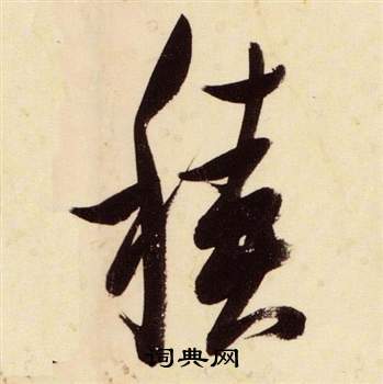 千字文中張瑞圖的寫法