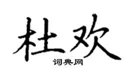 丁謙杜歡楷書個性簽名怎么寫