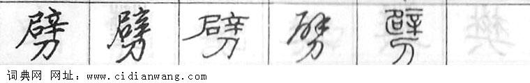 鋼筆字典