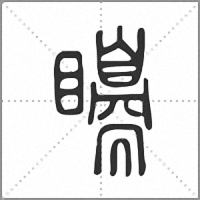 𥌗篆書