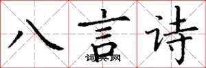 丁謙八言詩楷書怎么寫