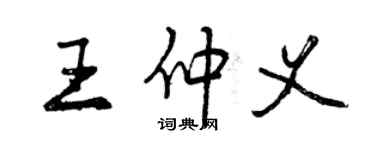 曾慶福王仲義行書個性簽名怎么寫