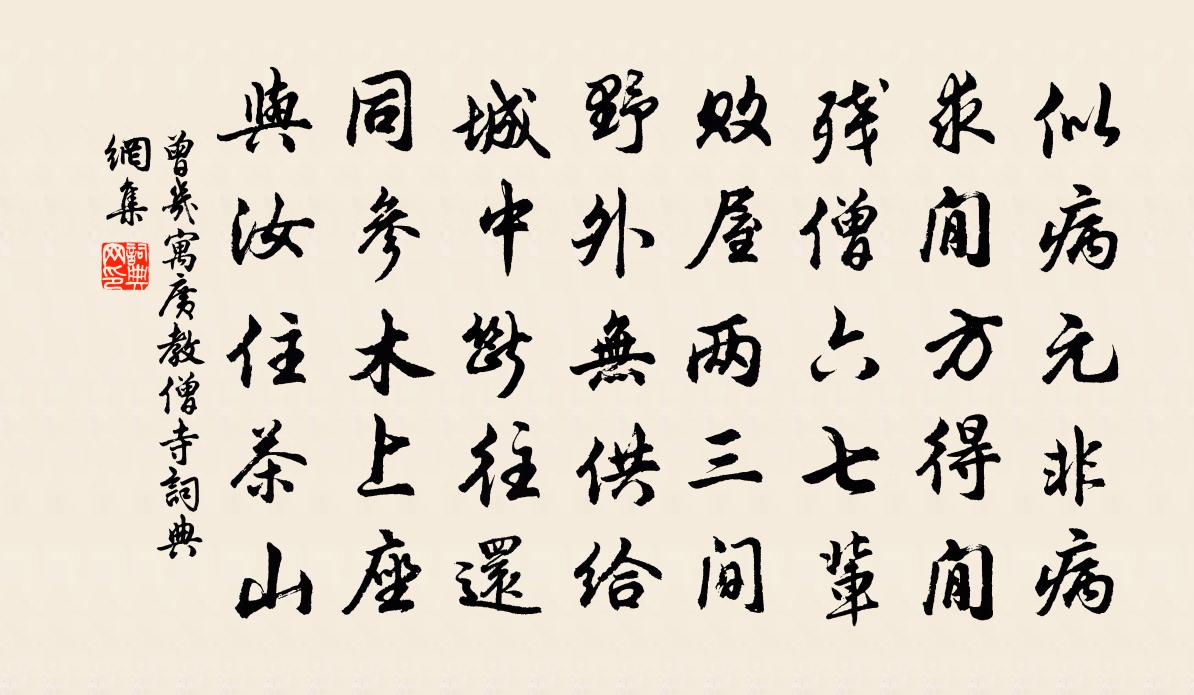 曾幾寓廣教僧寺書法作品欣賞