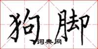 何伯昌狗腳楷書怎么寫