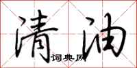 荊霄鵬清油行書怎么寫