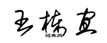 朱錫榮王棟宜草書個性簽名怎么寫