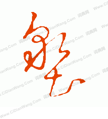 草書韻辨寫的墾