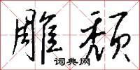 雕欄的意思_雕欄的解釋_國語詞典