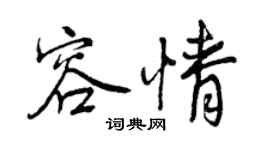 曾慶福容情行書個性簽名怎么寫