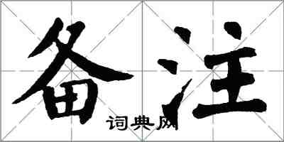 翁闓運備註楷書怎么寫