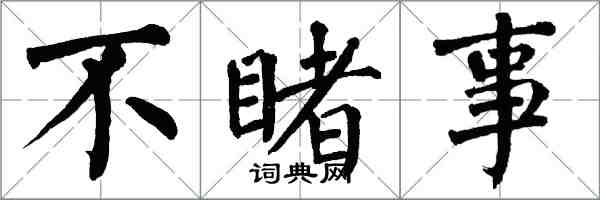 翁闓運不睹事楷書怎么寫